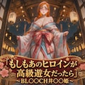 もしもあのヒロインが高級遊女だったら〜BL○○CH井○○姫編〜 1枚目