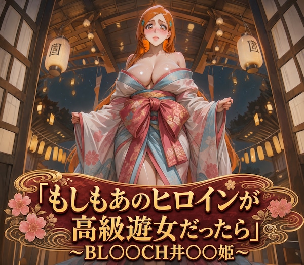もしもあのヒロインが高級遊女だったら〜BL○○CH井○○姫編〜
