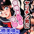 ヤリチン男に侵略される学園-高橋美咲編 1枚目