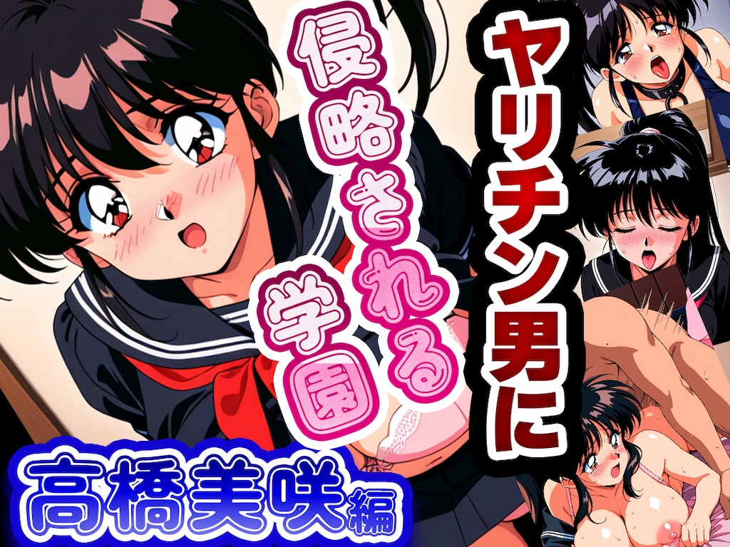 ヤリチン男に侵略される学園-高橋美咲編 1枚目