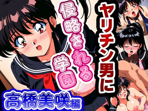 ヤリチン男に侵略される学園-高橋美咲編