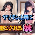 ヤリチン上司に堕とされる妹 1枚目