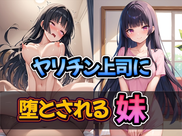 ヤリチン上司に堕とされる妹