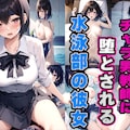 チャラ男教師に堕とされる水泳部の彼女 1枚目