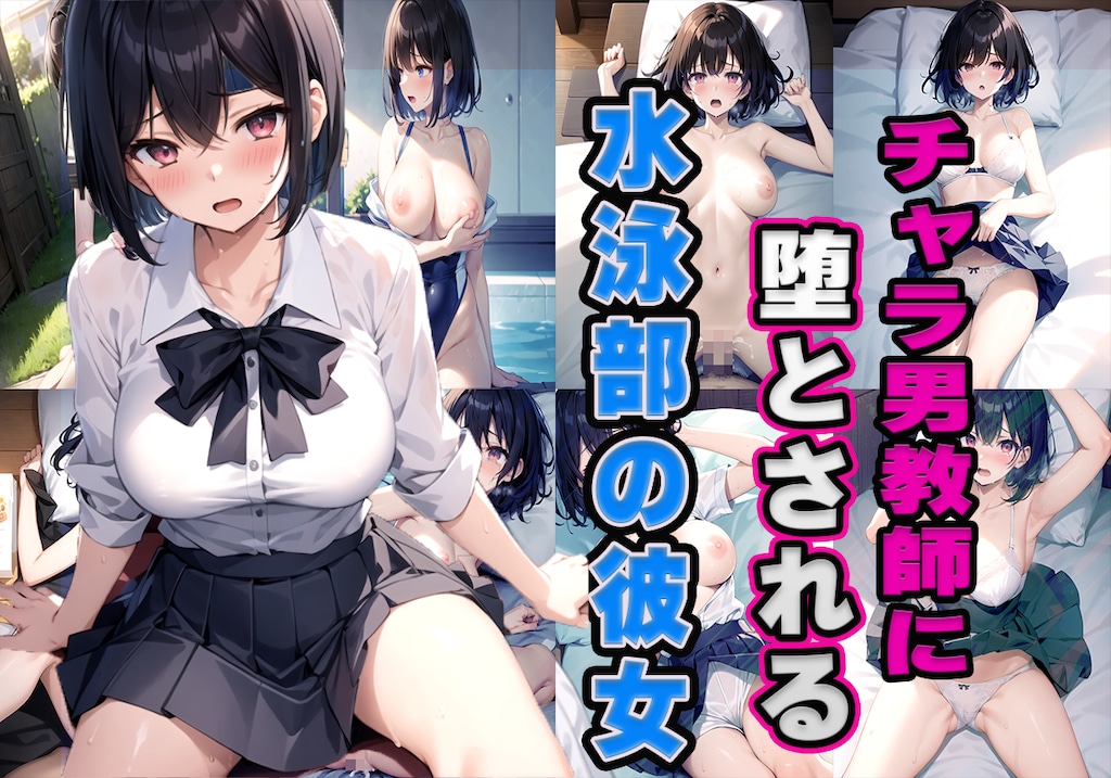 チャラ男教師に堕とされる水泳部の彼女 1枚目