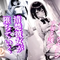 パパ活へのキケンすぎる誘い 清楚彼女が堕ちていく2 1枚目