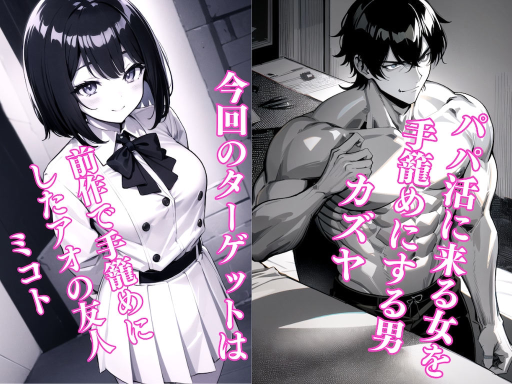 パパ活へのキケンすぎる誘い 清楚彼女が堕ちていく2 2枚目