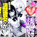 パパ活へのキケンすぎる誘い 清楚彼女が堕ちていく 1枚目