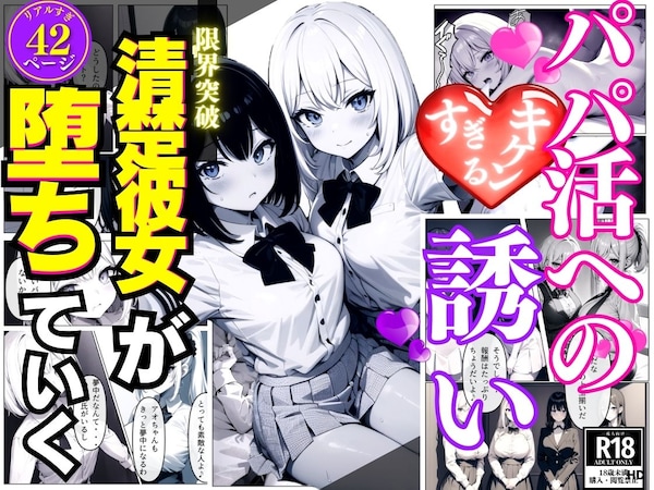 パパ活へのキケンすぎる誘い 清楚彼女が堕ちていく