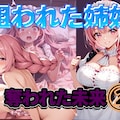 狙われた姉妹-奪われた未来2 1枚目
