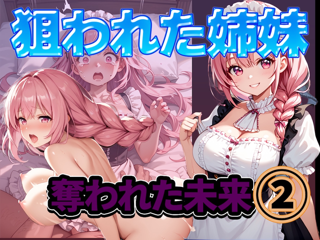 狙われた姉妹-奪われた未来2 1枚目