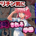 ヤリチン男に侵略される学園-松本ひかり編 1枚目