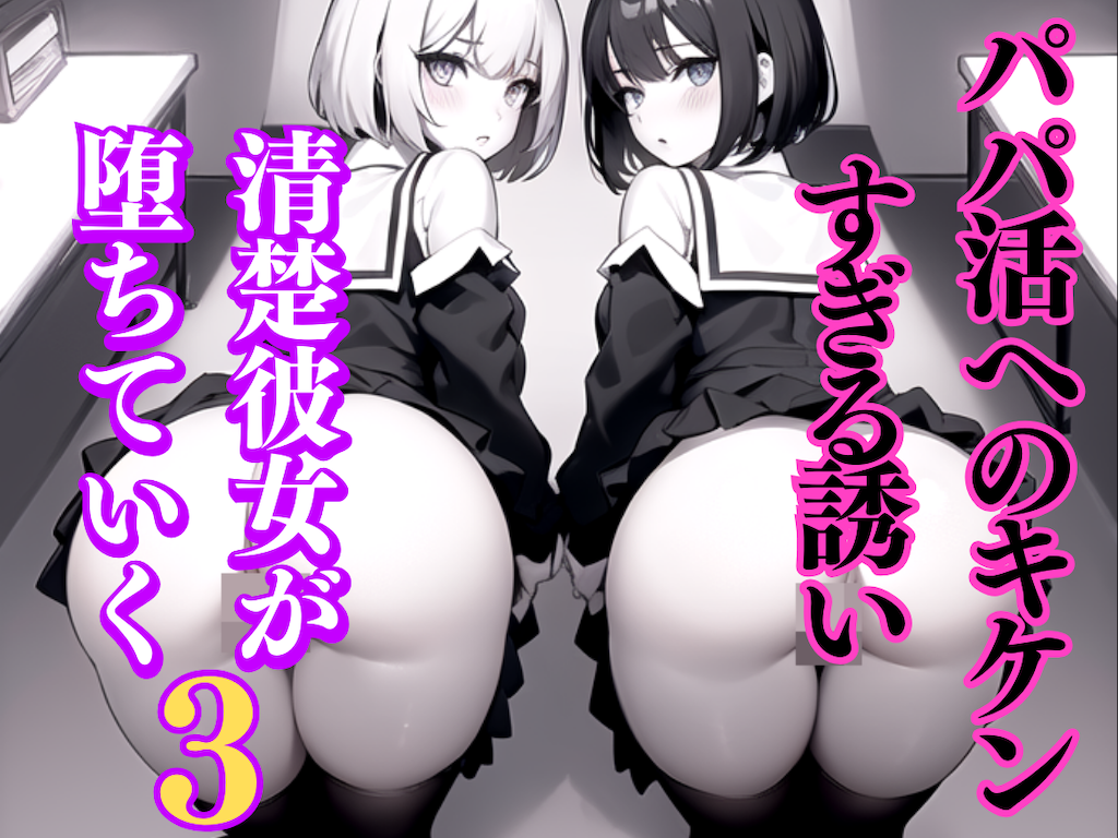 パパ活へのキケンすぎる誘い 清楚彼女が堕ちていく3 1枚目
