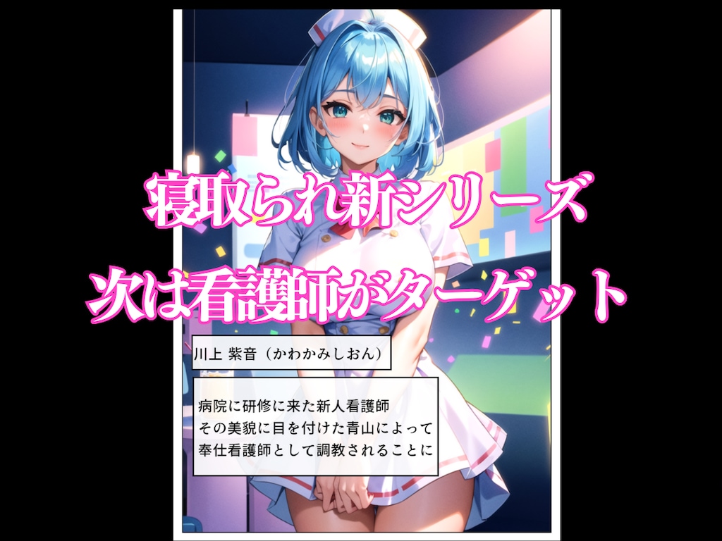 奉仕病棟に堕とされる看護師達 2枚目