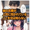 ヤリチン上司に堕とされる妹 2 2枚目