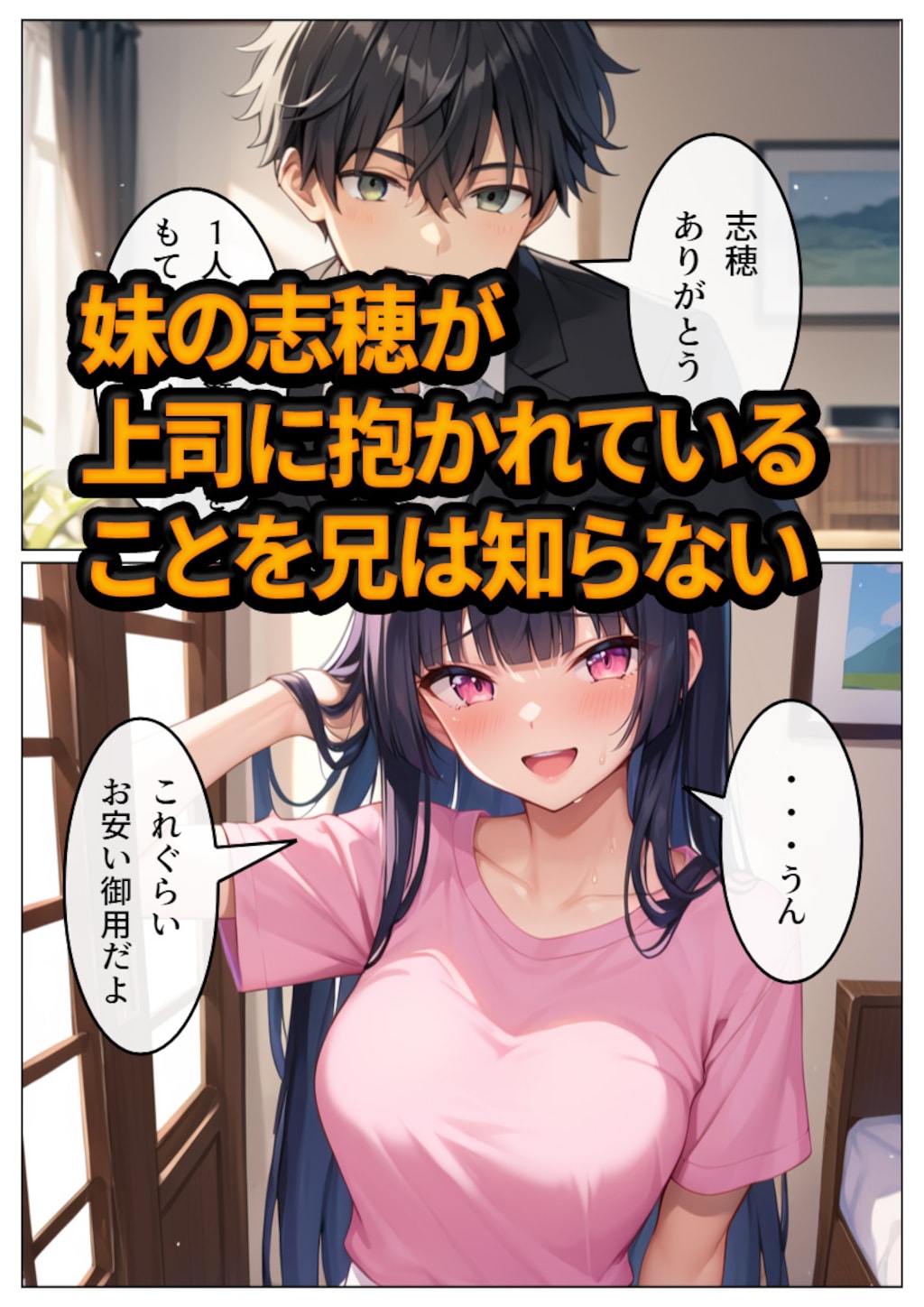 ヤリチン上司に堕とされる妹 2 2枚目