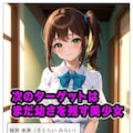 狙われた学園2 清純な乙女が淫らに堕ちていく 4枚目