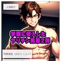 狙われた学園2 清純な乙女が淫らに堕ちていく 2枚目