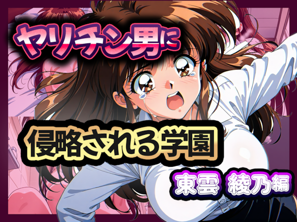ヤリチン男に侵略される学園-東雲 綾乃編