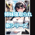 狙われた姉妹-奪われた未来- 2枚目