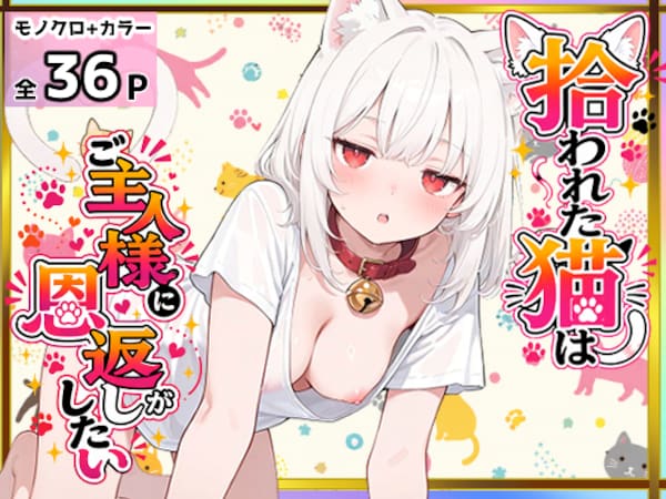 拾われた猫はご主人様に恩返しがしたい