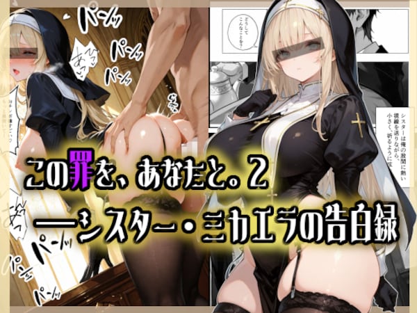 この罪を、あなたと。2 ――シスター・ミカエラの告白録
