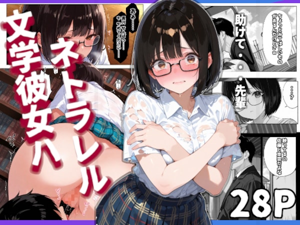 文学彼女ハ、ネトラレル
