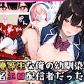 超優等生な俺の幼馴染が有名エロ配信者だった件 1枚目