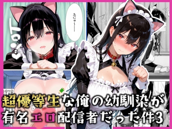超優等生な俺の幼馴染が有名エロ配信者だった件 3