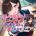 悪い後輩女子のハニートラップで共通テストを潰される❤︎ 1枚目