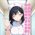 思春期男子対象勃起我慢検査2 3枚目