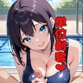 水泳の授業中にクラスの女子におちんちんを集中攻撃されて気持ちよ〜く単位剥奪されてしまうお話❤︎ 8枚目