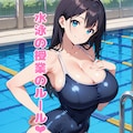 水泳の授業中にクラスの女子におちんちんを集中攻撃されて気持ちよ〜く単位剥奪されてしまうお話❤︎ 3枚目