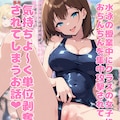 水泳の授業中にクラスの女子におちんちんを集中攻撃されて気持ちよ〜く単位剥奪されてしまうお話❤︎ 1枚目