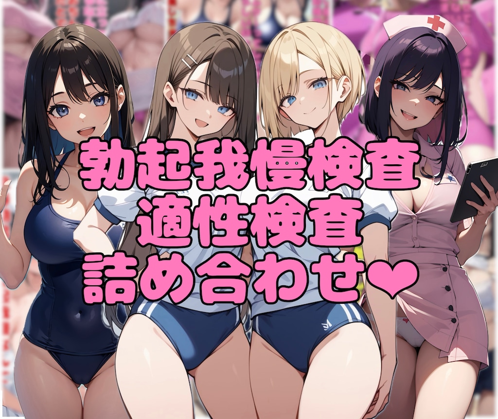 【10作品分】勃起我慢検査適性検査詰め合わせ❤︎