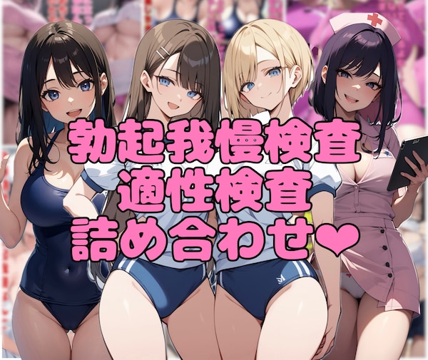 【10作品分】勃起我慢検査適性検査詰め合わせ❤︎