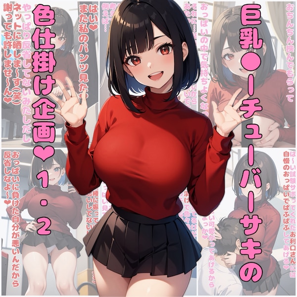 巨乳●ーチューバーサキの色仕掛け企画❤︎1・2