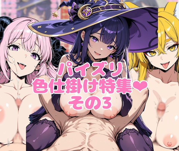 パイズリ色仕掛け特集❤︎その3
