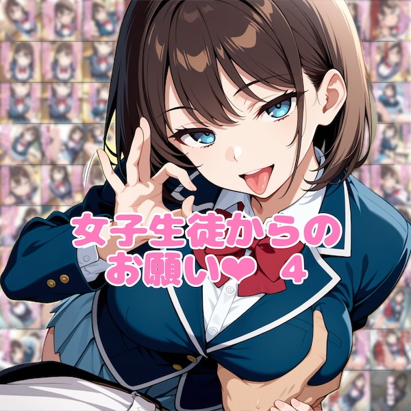 女子生徒からのお願い4
