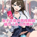 女子生徒の男性教師操り人形化作戦❤︎ 1枚目