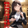 性格最悪女教師に誘惑されて大事な試験を台無しにされる❤︎ 11枚目