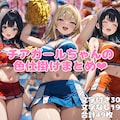チアガールちゃんの色仕掛けまとめ 1枚目