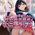 女の子の性犯罪者量産ハニートラップ❤︎ 1枚目