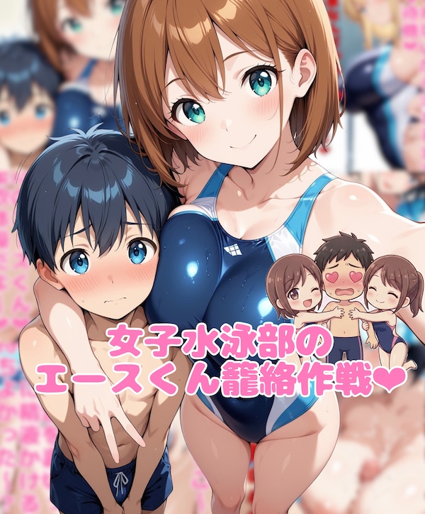 女子水泳部のエースくん籠絡作戦❤︎