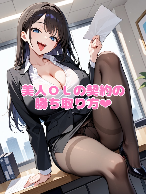 美人OLの契約の勝ち取り方