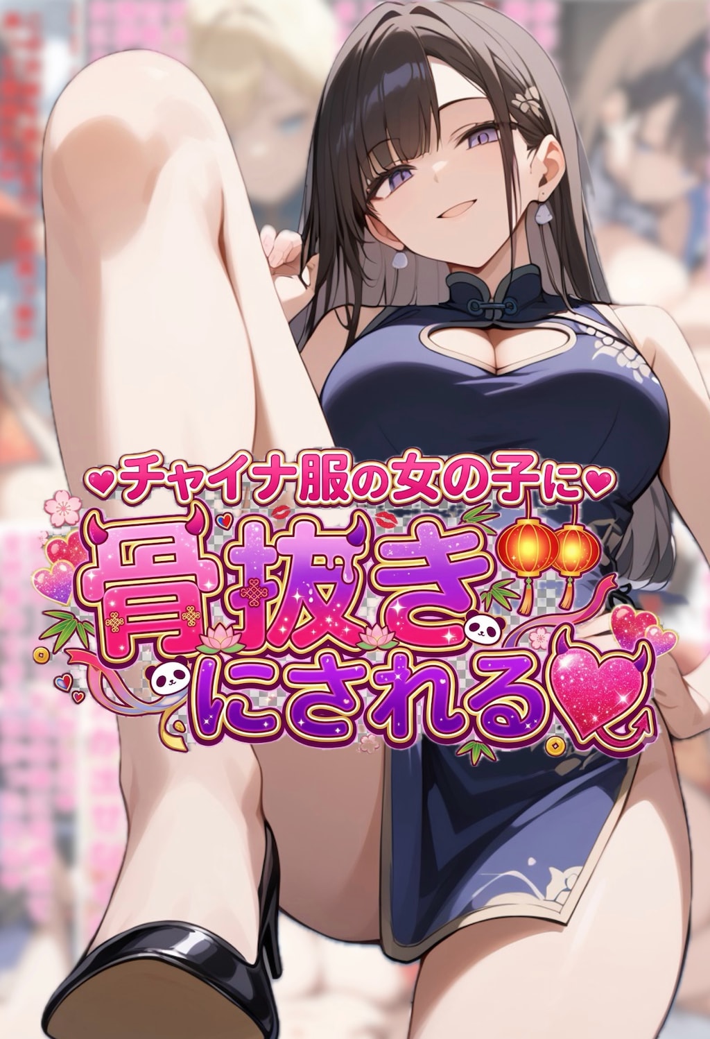 チャイナ服の女の子に骨抜きにされる❤︎