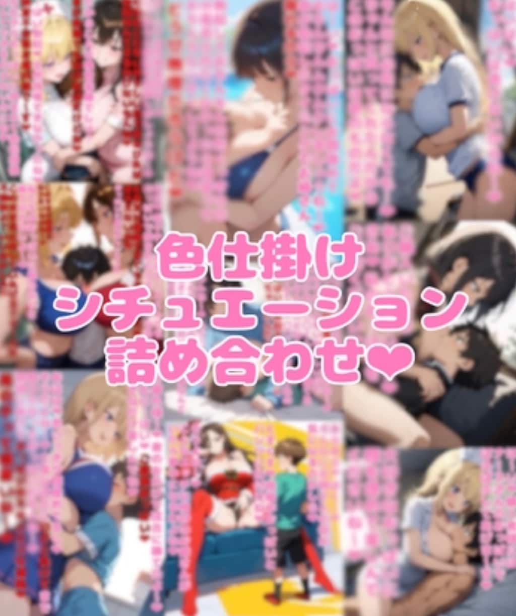 色仕掛けシチュエーション詰め合わせ❤︎