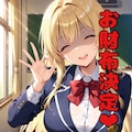 女の子に弱みを握られて財布にされてしまう❤︎ 12枚目