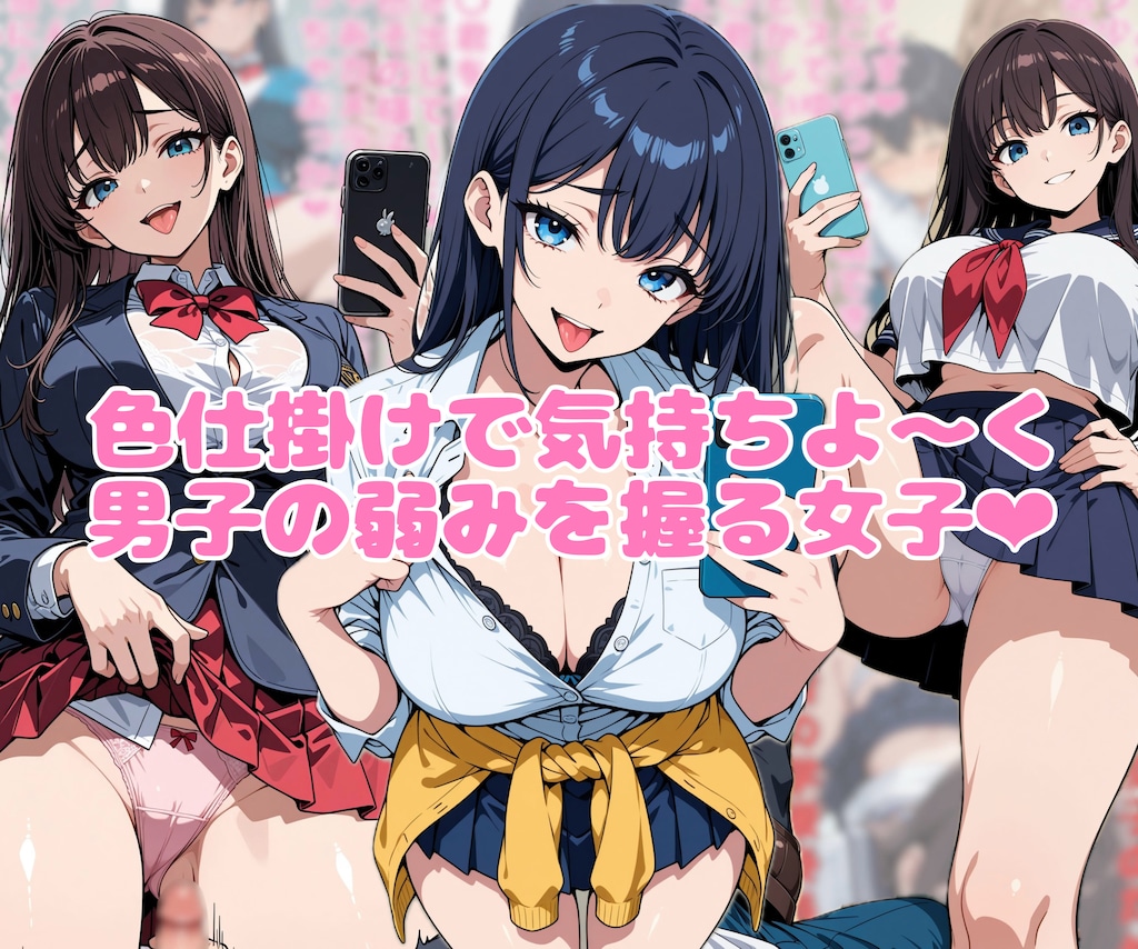 色仕掛けで気持ちよ〜く男子の弱みを握る女子❤︎ 1枚目