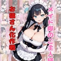 メイド隊のご主人様お猿さん化作戦 1枚目